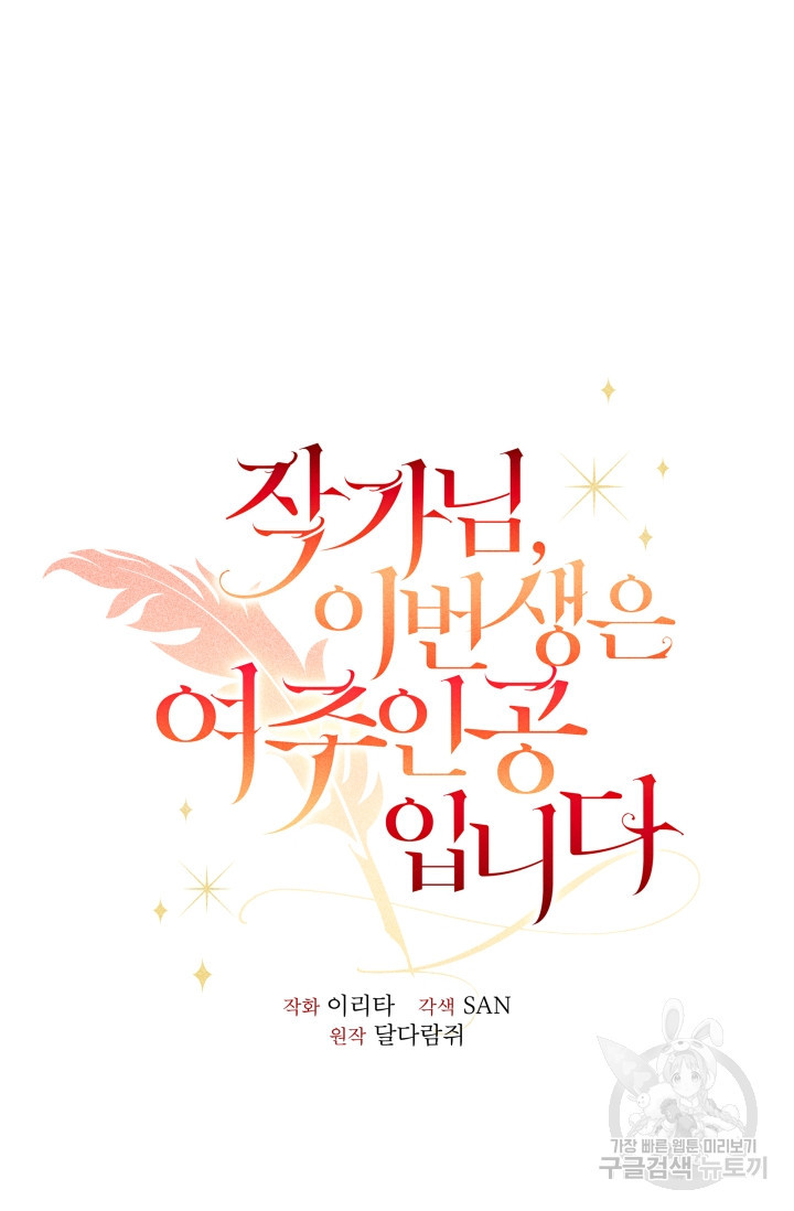 작가님, 이번 생은 여주인공입니다 16화 19