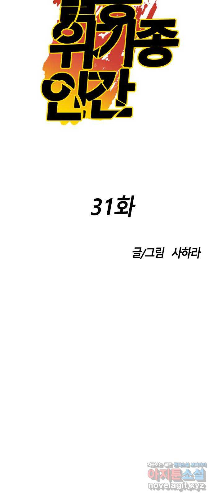 멸종위기종인간 31화[아르테미스 수용소2] 10