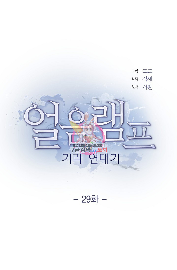 얼음램프 - 기라 연대기 29화 1