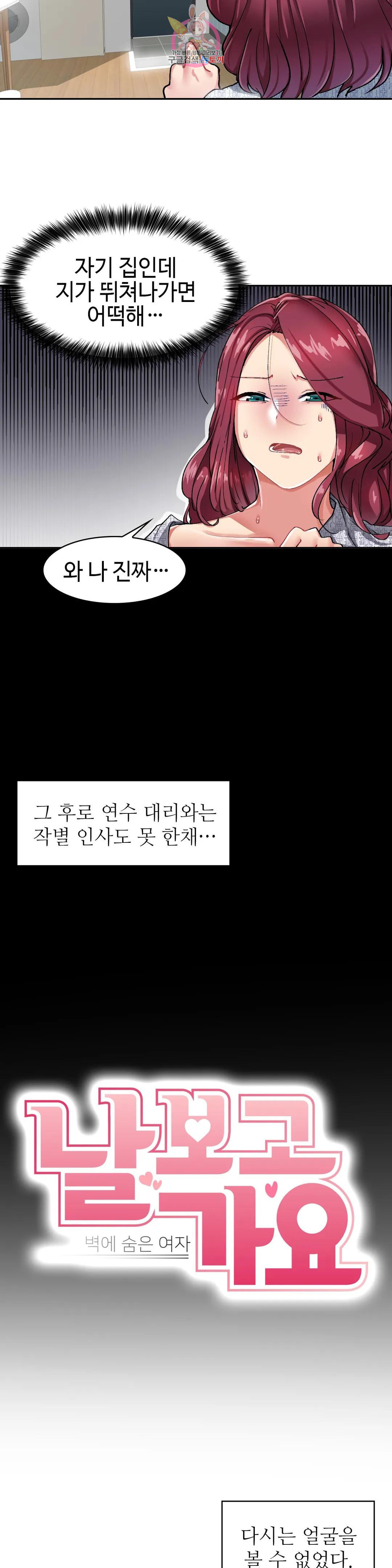 날 보고 가요 -벽에 숨은 여자- 9화 좀 내버려두세요♡ 12