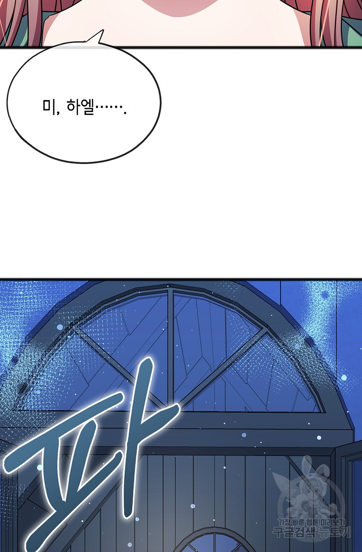나를 사랑하지 않는 그대에게 66화 2