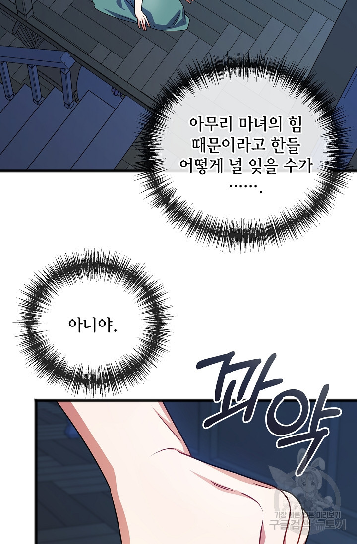 나를 사랑하지 않는 그대에게 66화 6