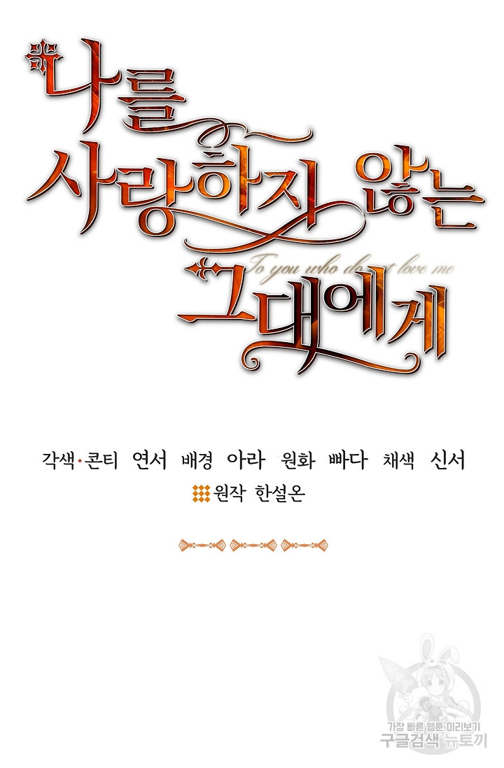 나를 사랑하지 않는 그대에게 66화 9