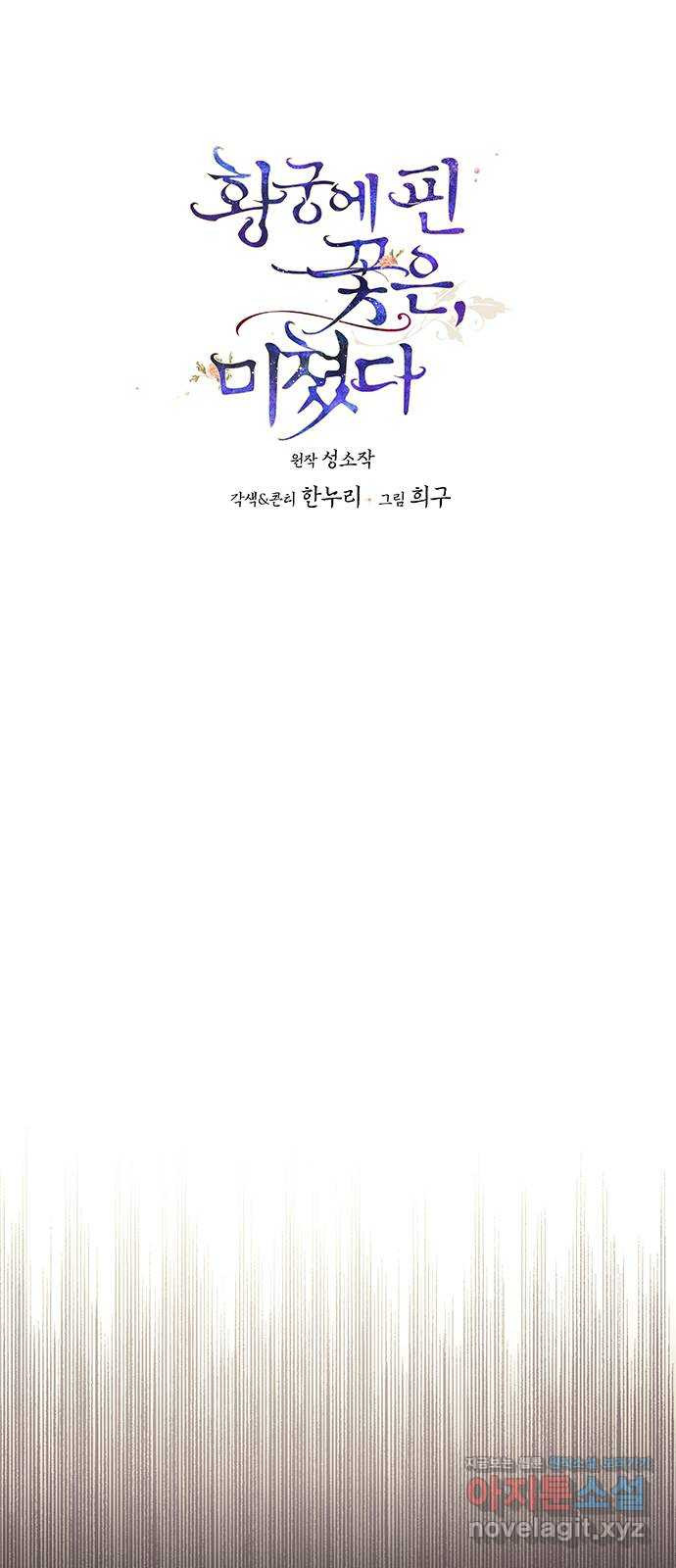 황궁에 핀 꽃은, 미쳤다 18화 1