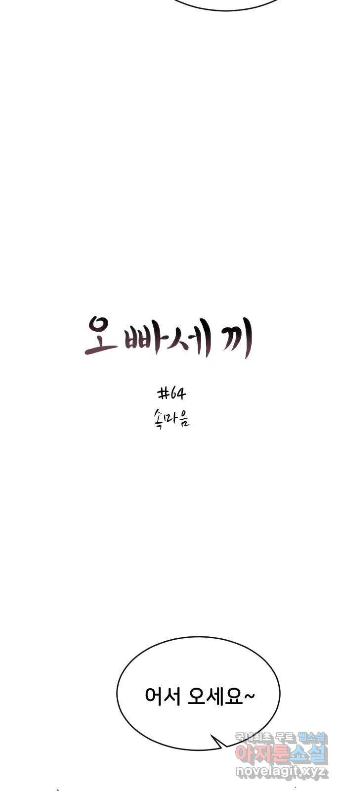 오빠세끼 64 속마음 13