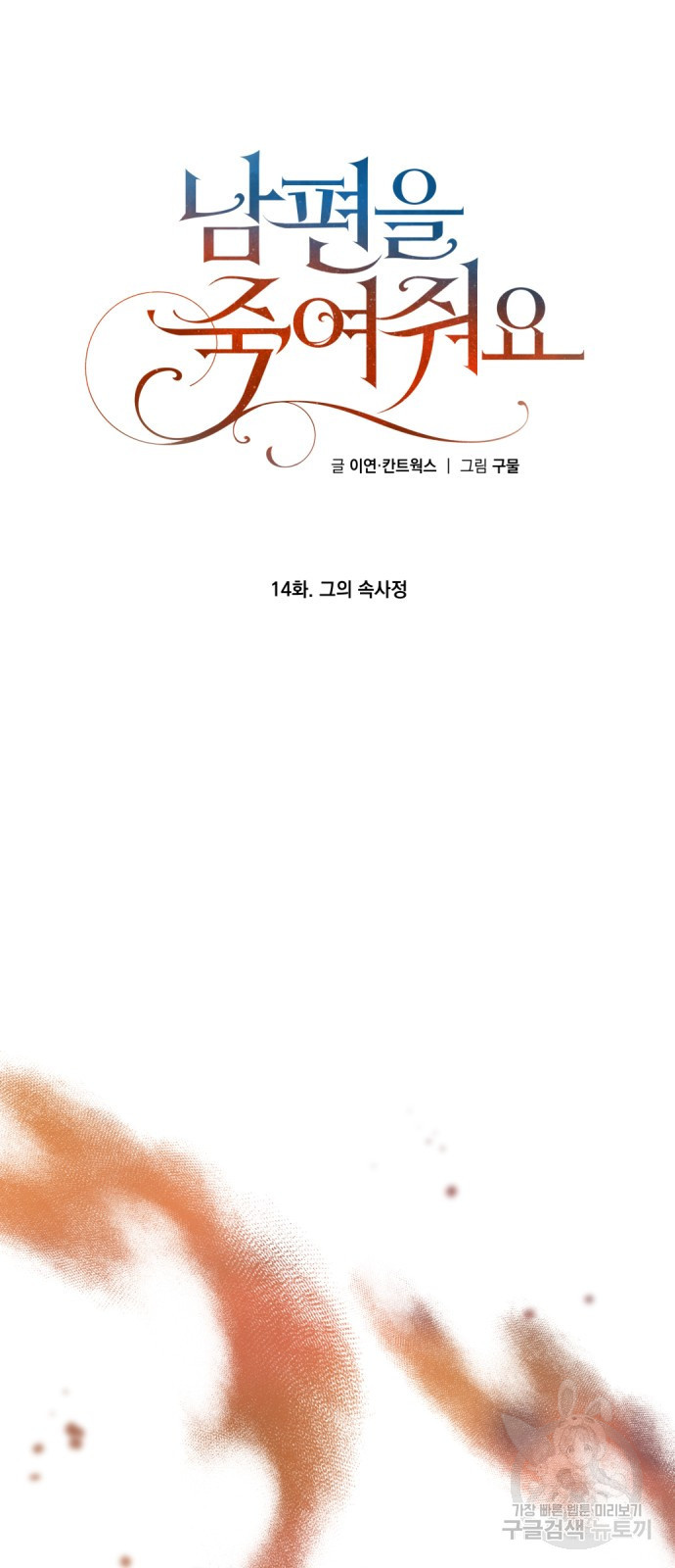 남편을 죽여줘요 14화 5