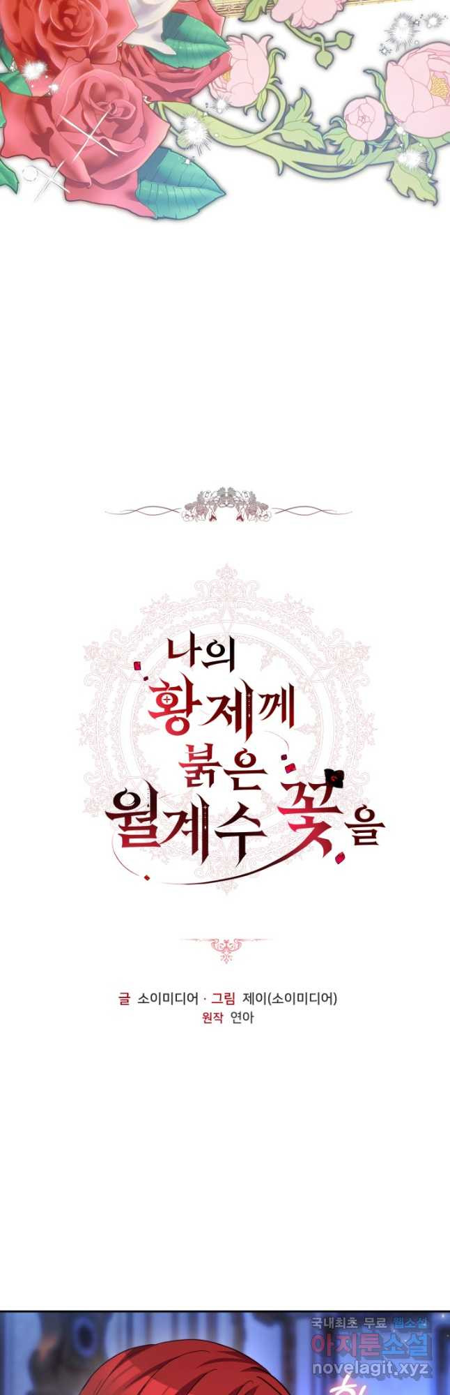 나의 황제께 붉은 월계수 꽃을 26화 3