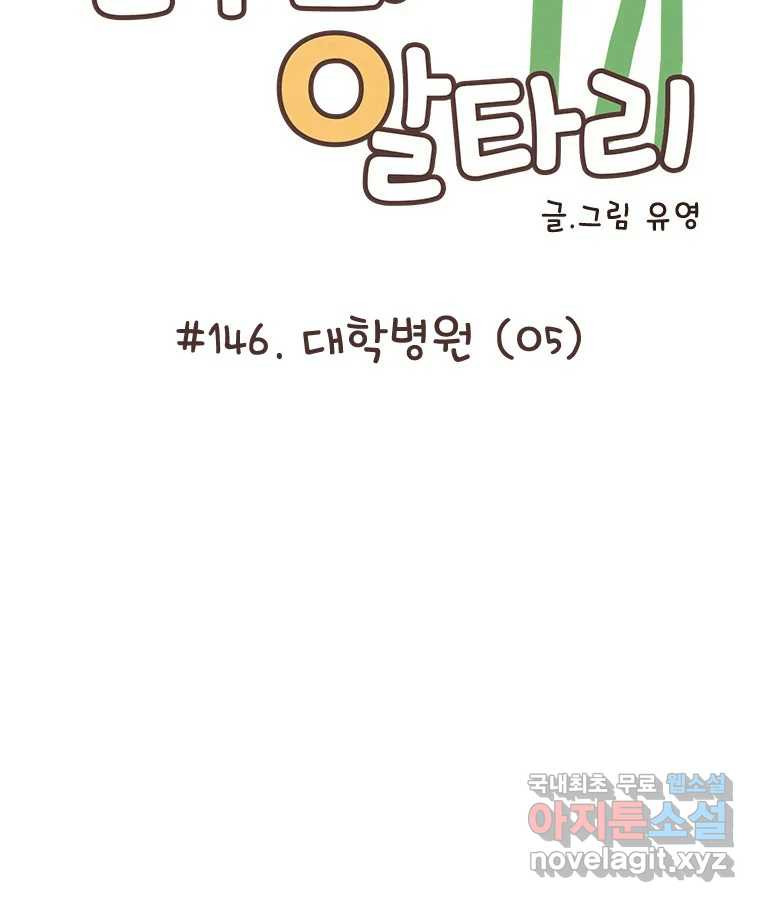 열무와 알타리 146화 대학병원 (05) 2