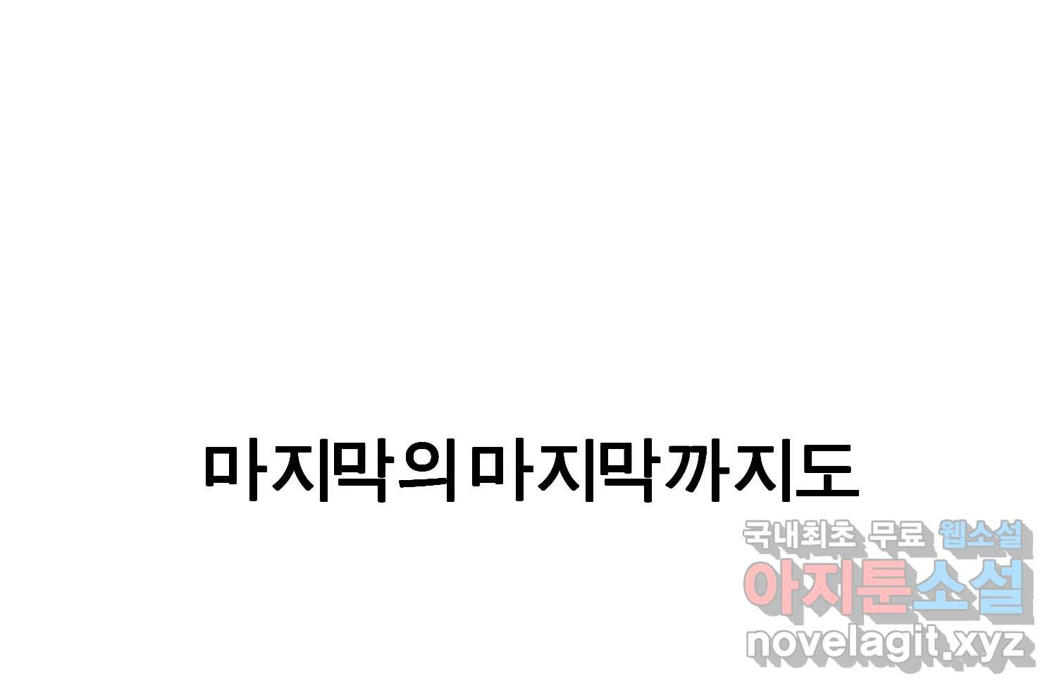 케어시트 55화 마지막의 마지막 60