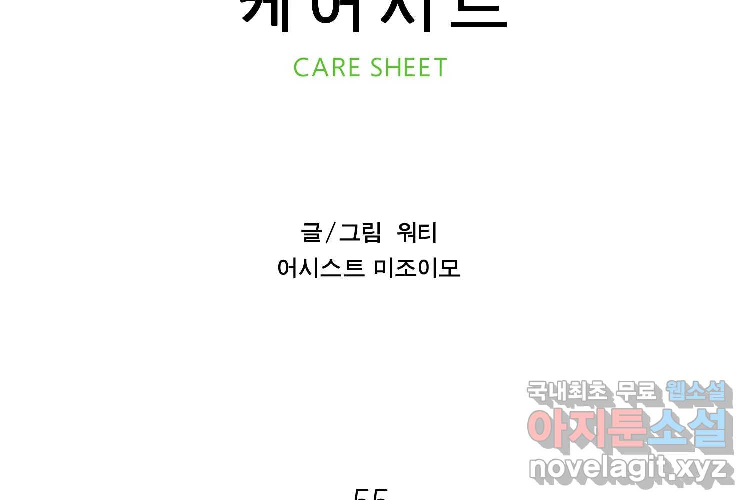 케어시트 55화 마지막의 마지막 73