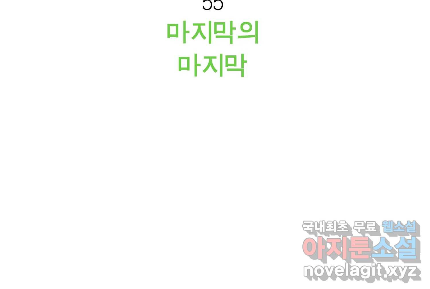 케어시트 55화 마지막의 마지막 74