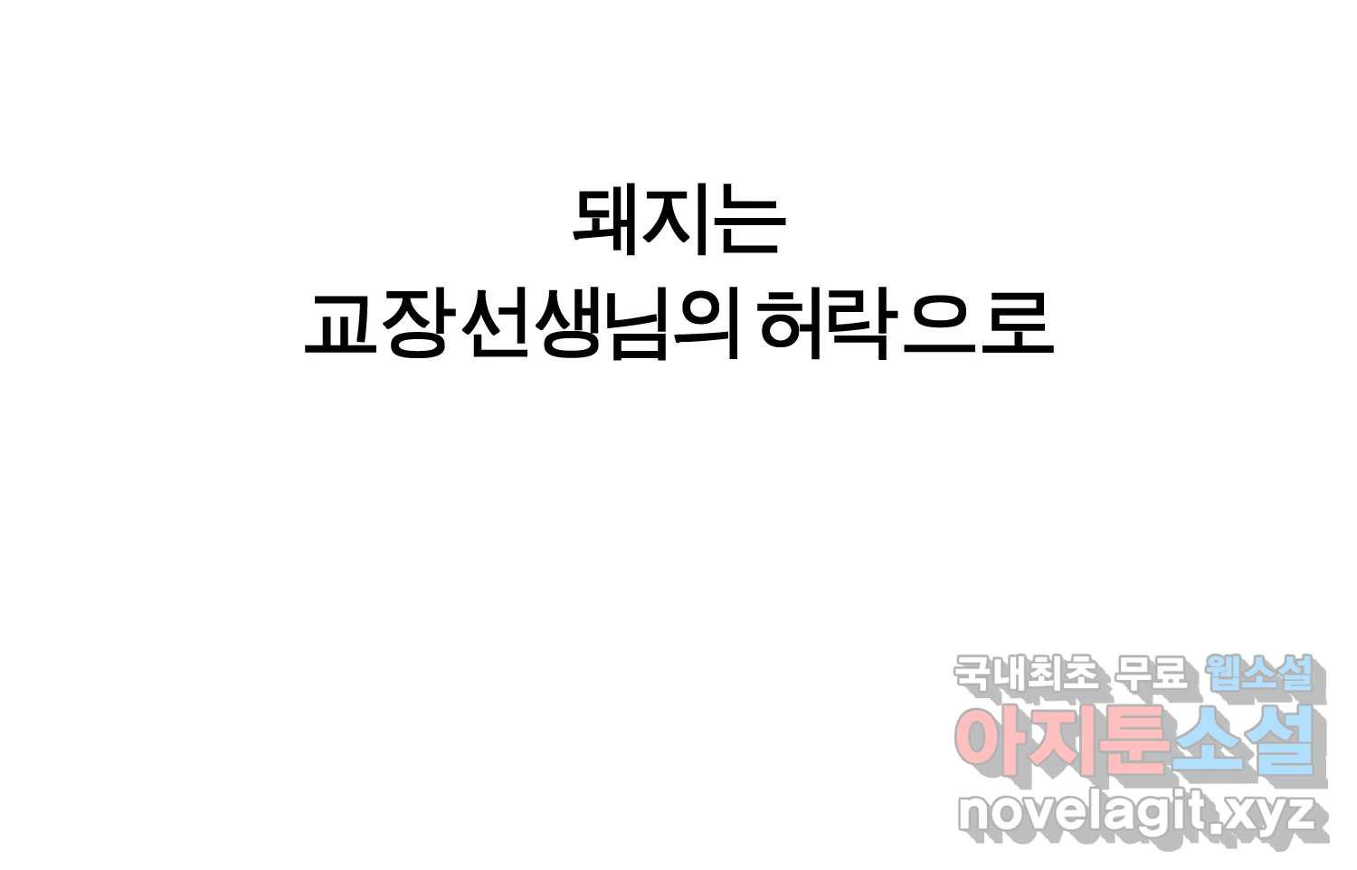 케어시트 55화 마지막의 마지막 103