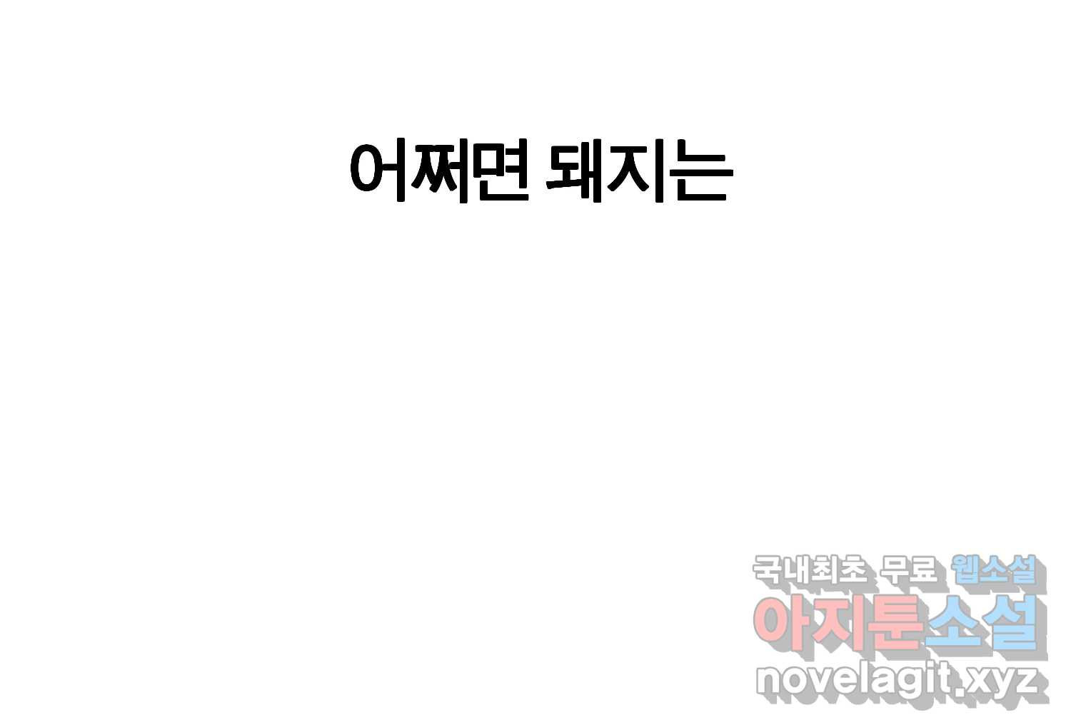 케어시트 55화 마지막의 마지막 174