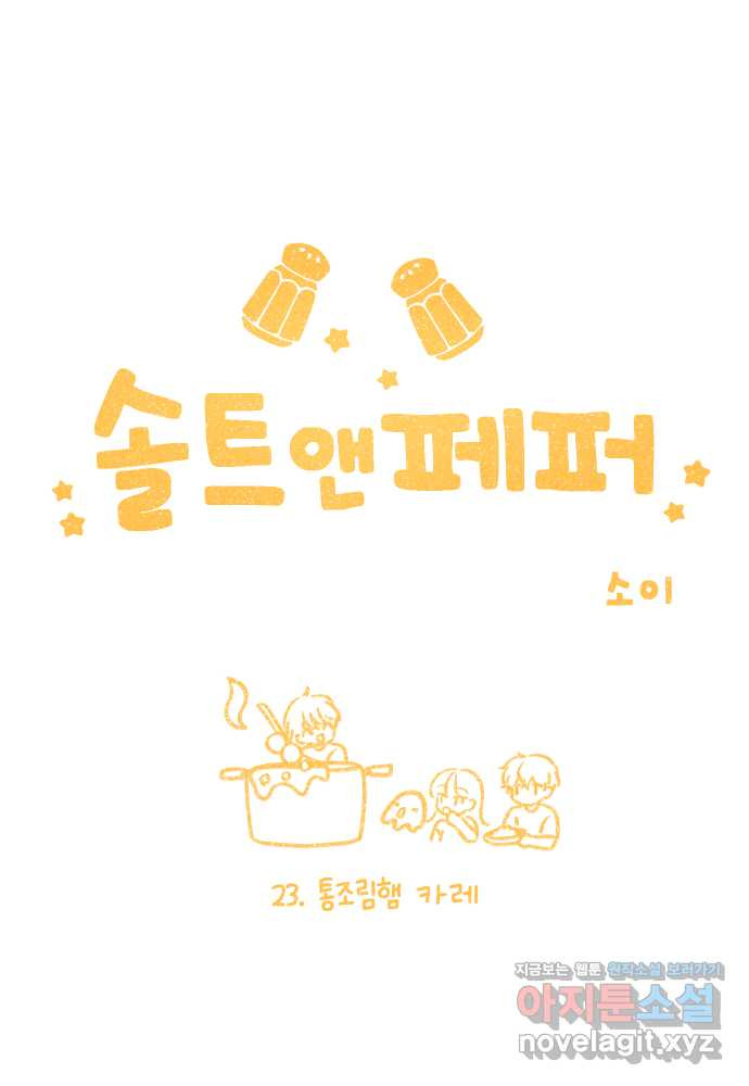 솔트앤페퍼 23화- 통조림햄 카레 3