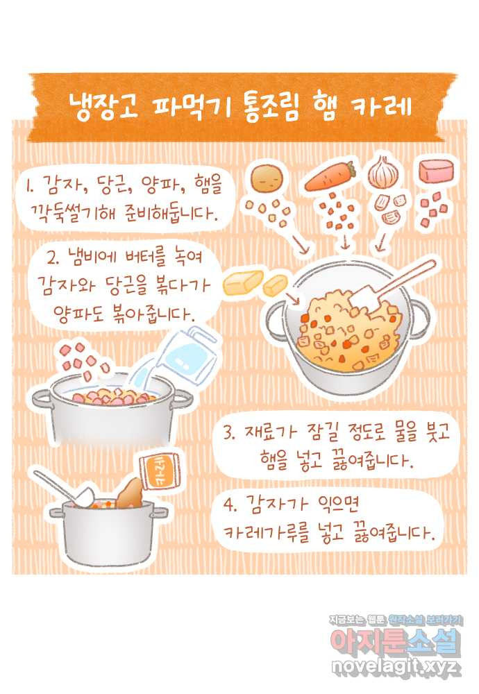 솔트앤페퍼 23화- 통조림햄 카레 4