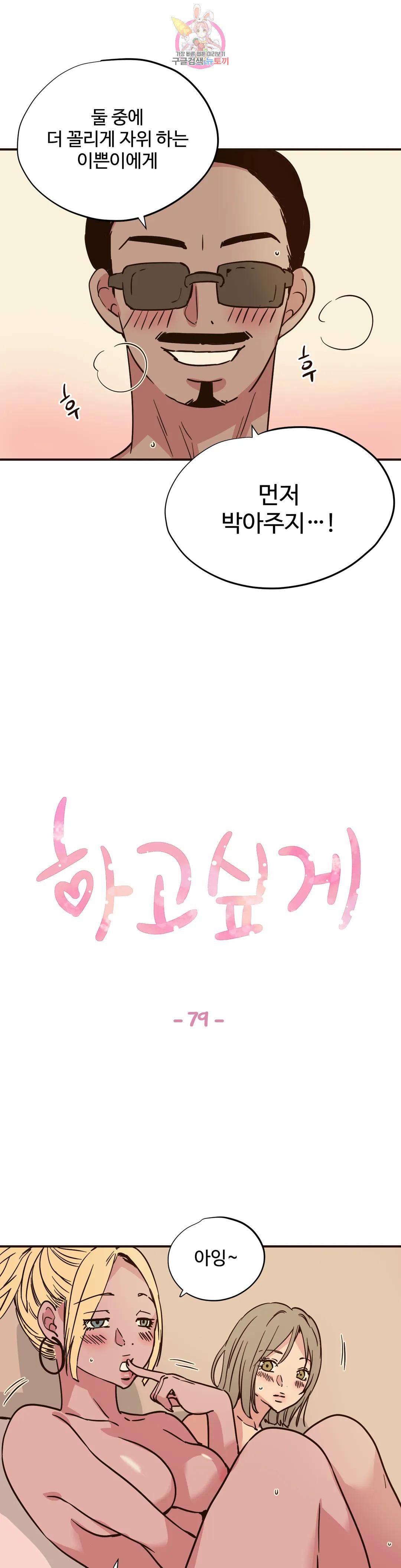 하고 싶게 79화 1