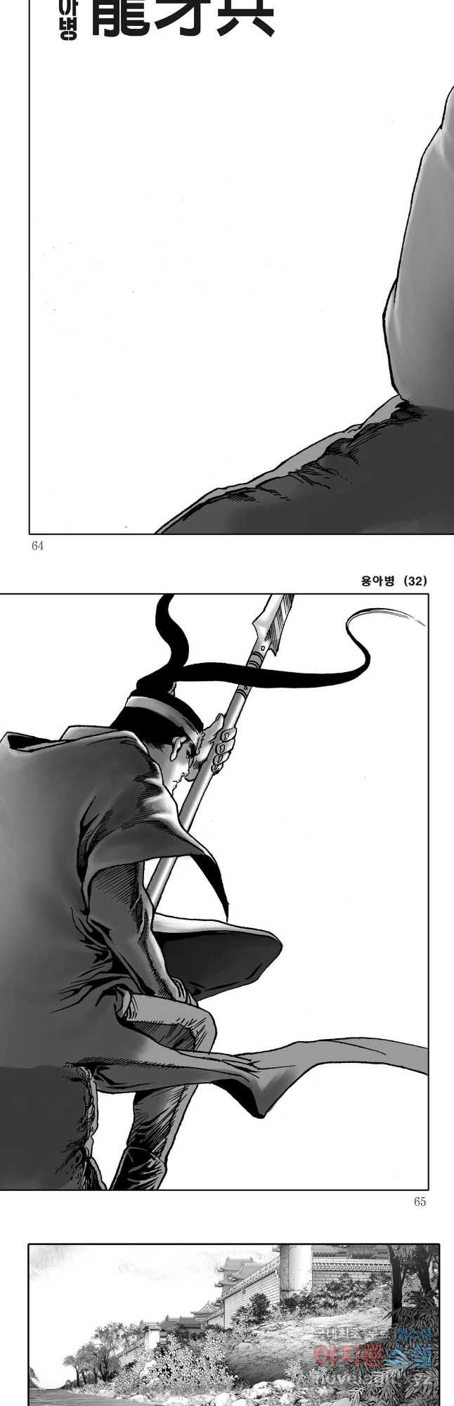 용아병 64화 2