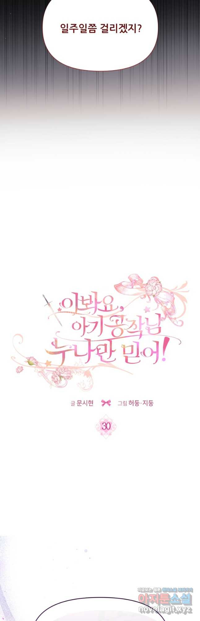 이봐요,아기 공작님 누나만 믿어! 30화 7