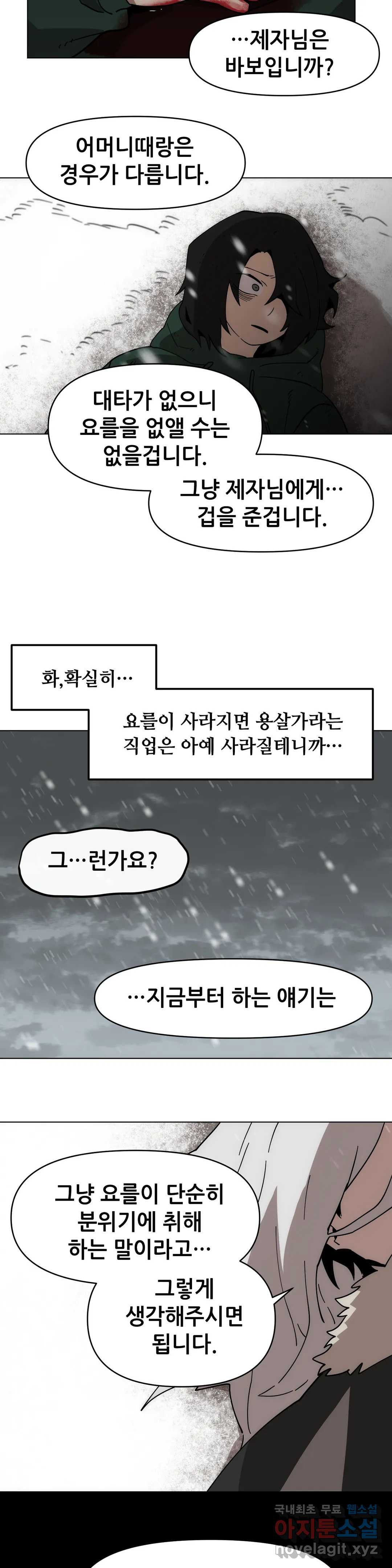 내게 게임은 살인이다 46화 요를이 스승이어서 29
