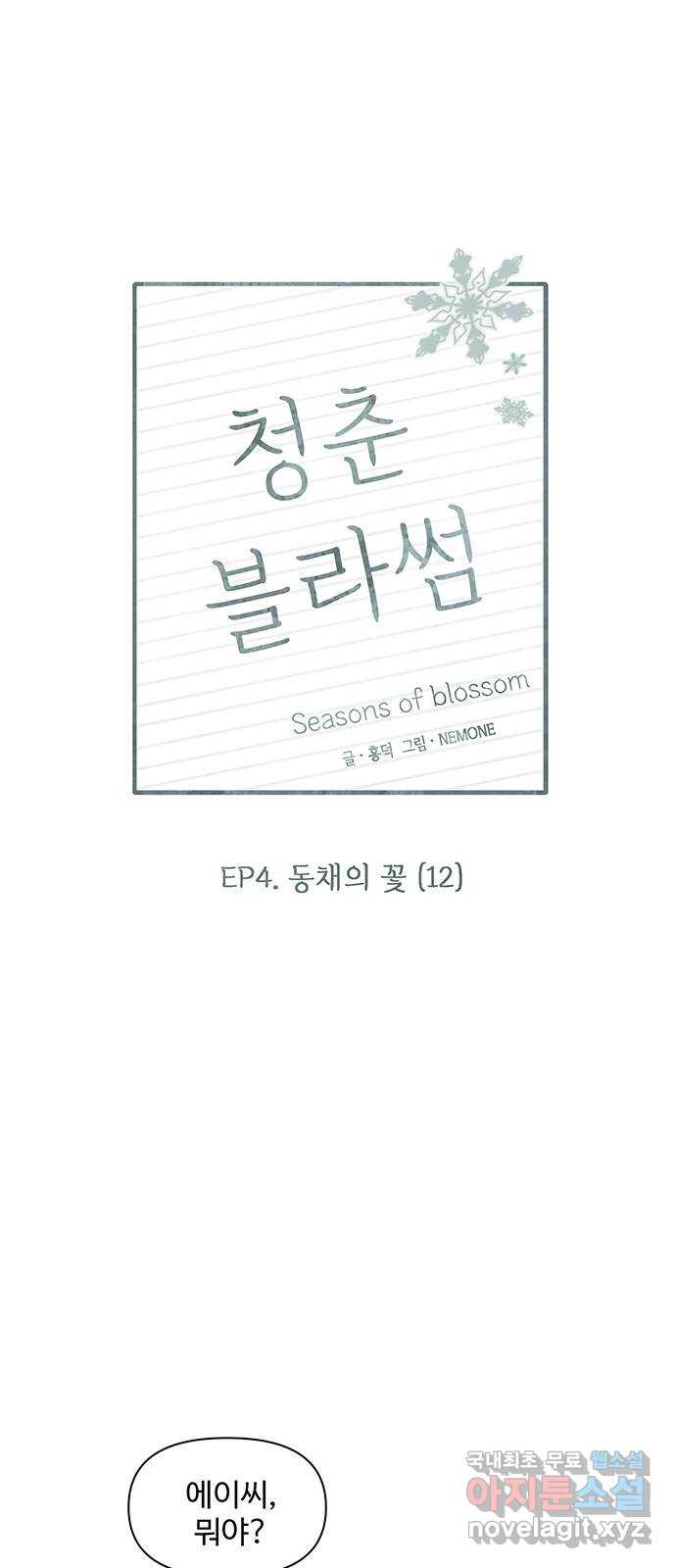 청춘 블라썸 107화: EP.4 동채의 꽃 (12) 20