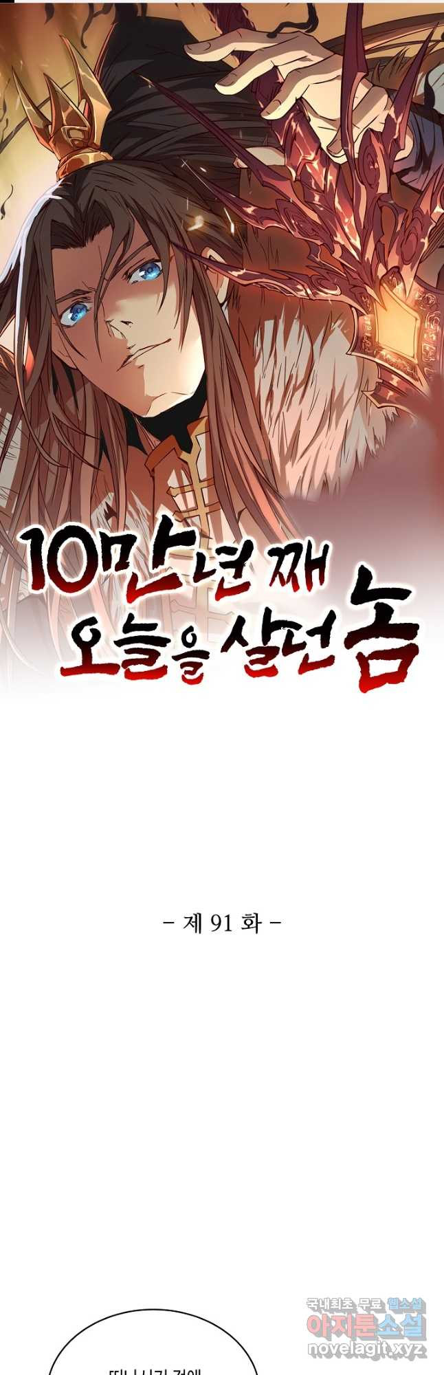 10만 년째 오늘을 살던 놈 91화 1