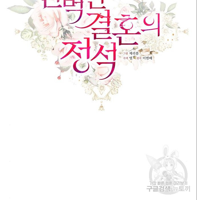 완벽한 결혼의 정석 71화 14