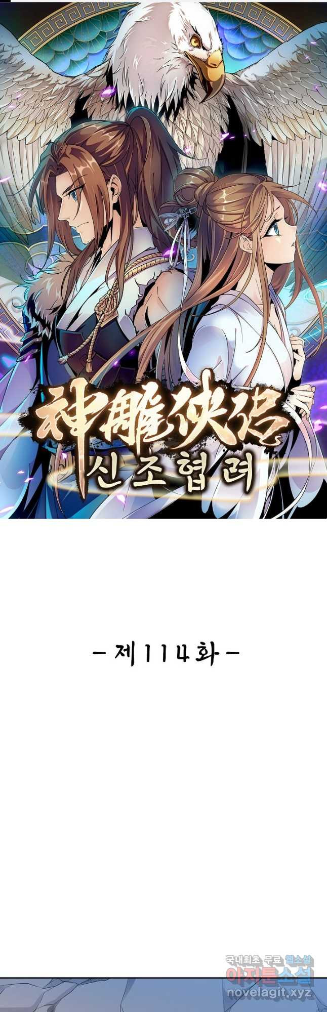 신조협려 114화 1