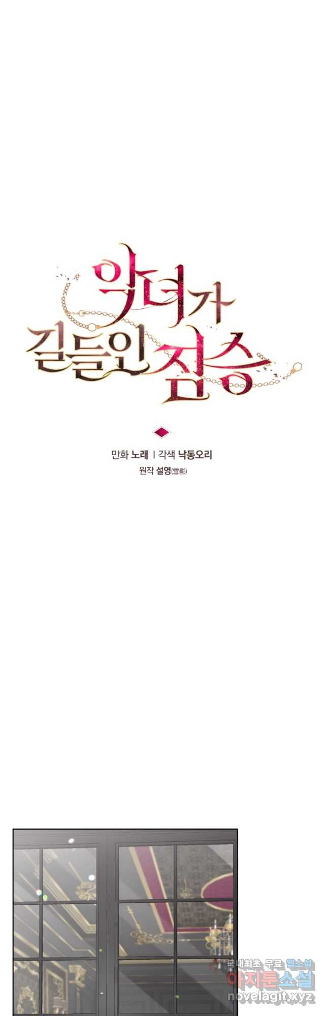 악녀가 길들인 짐승 35화 6
