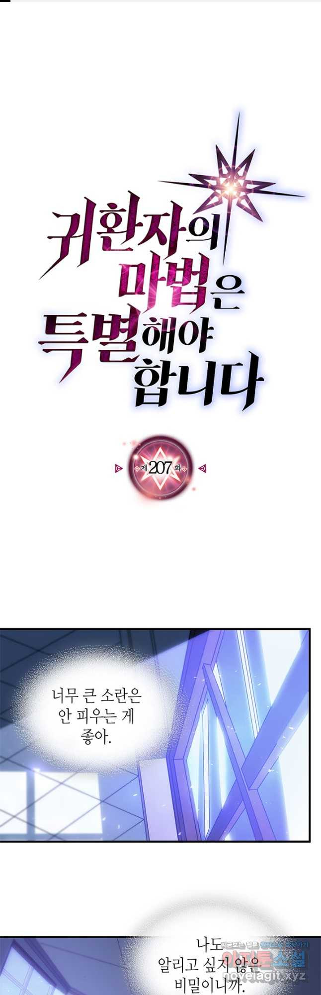 귀환자의 마법은 특별해야 합니다 207화 1