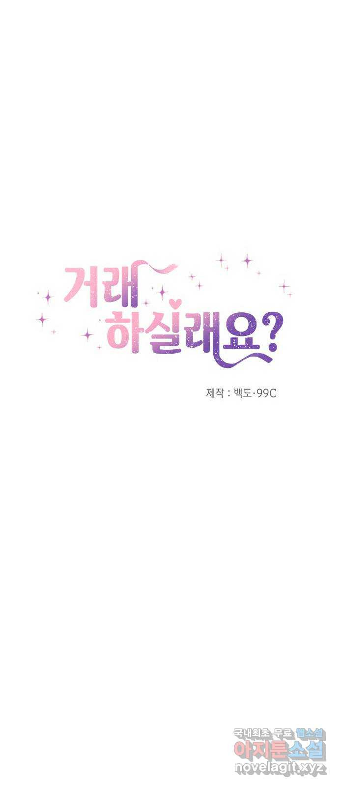 거래하실래요? 65화 23