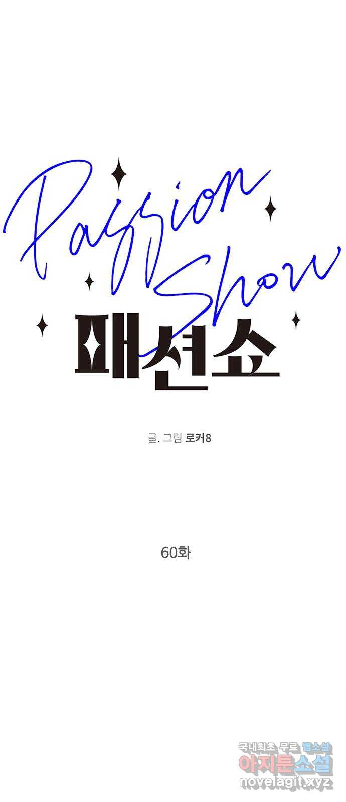 패션쇼 60화 1