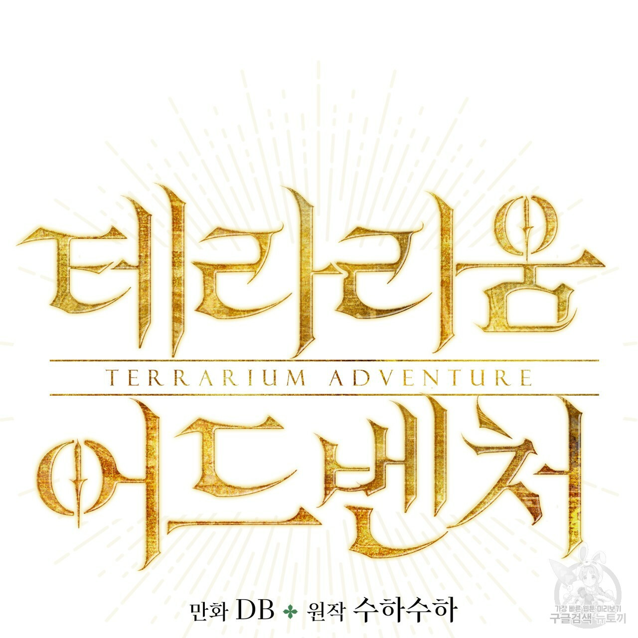 테라리움 어드벤처 42화 10