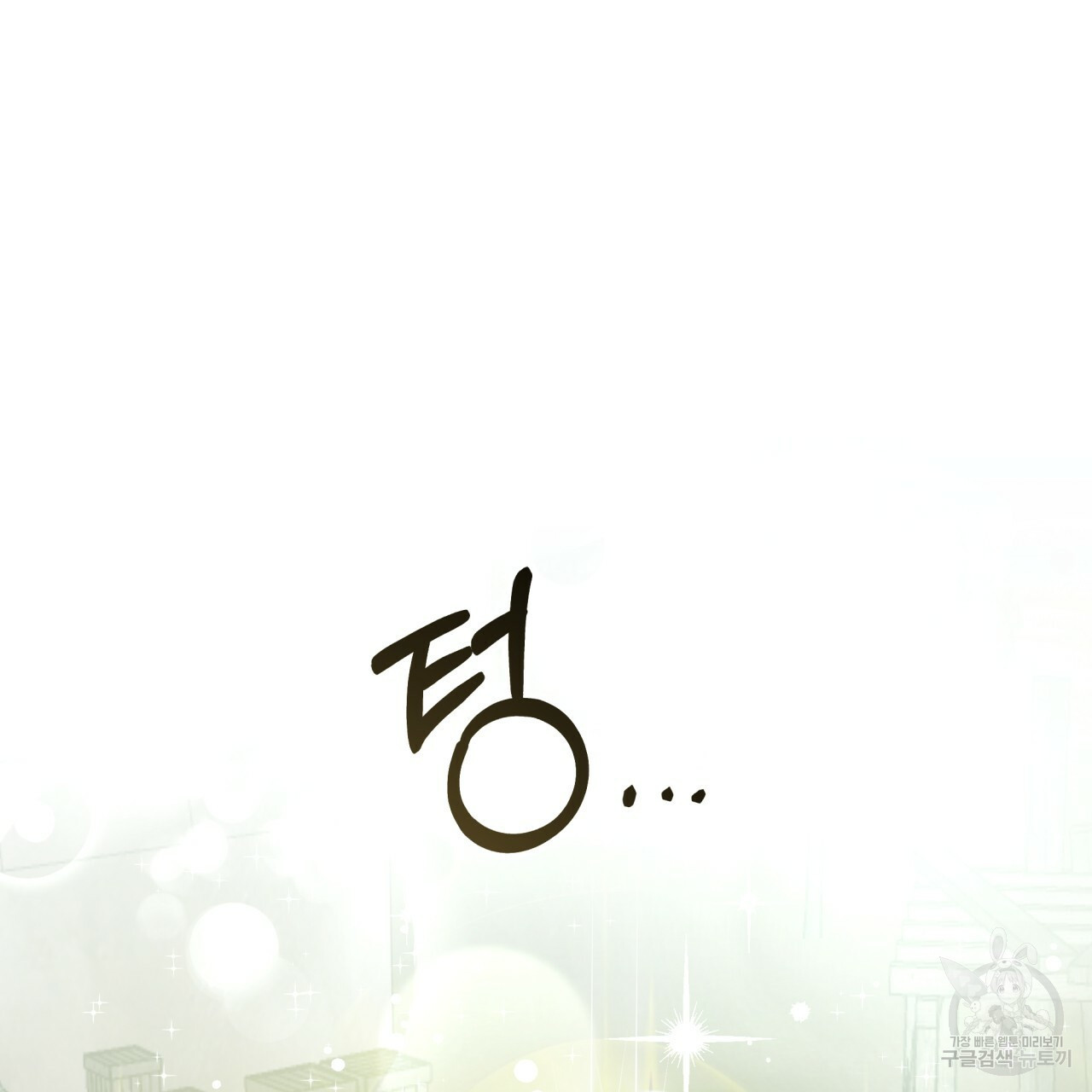 테라리움 어드벤처 42화 74