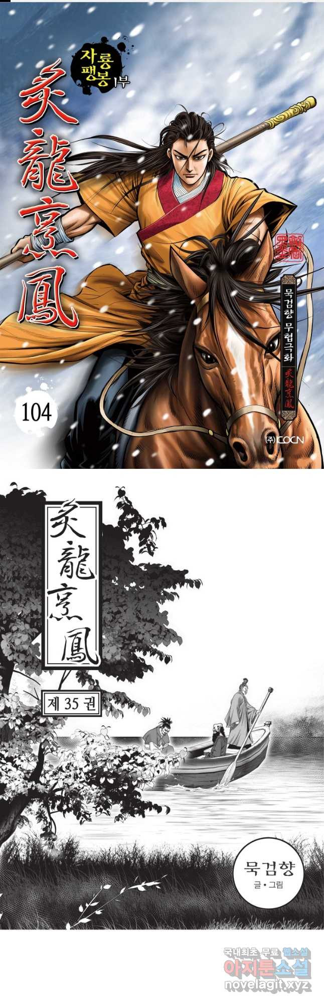자룡팽봉 1부 104화 1