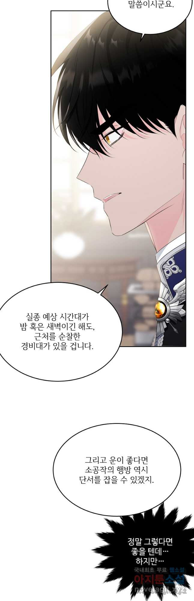 모시던 아가씨가 도련님이 되어버렸다 101화 31