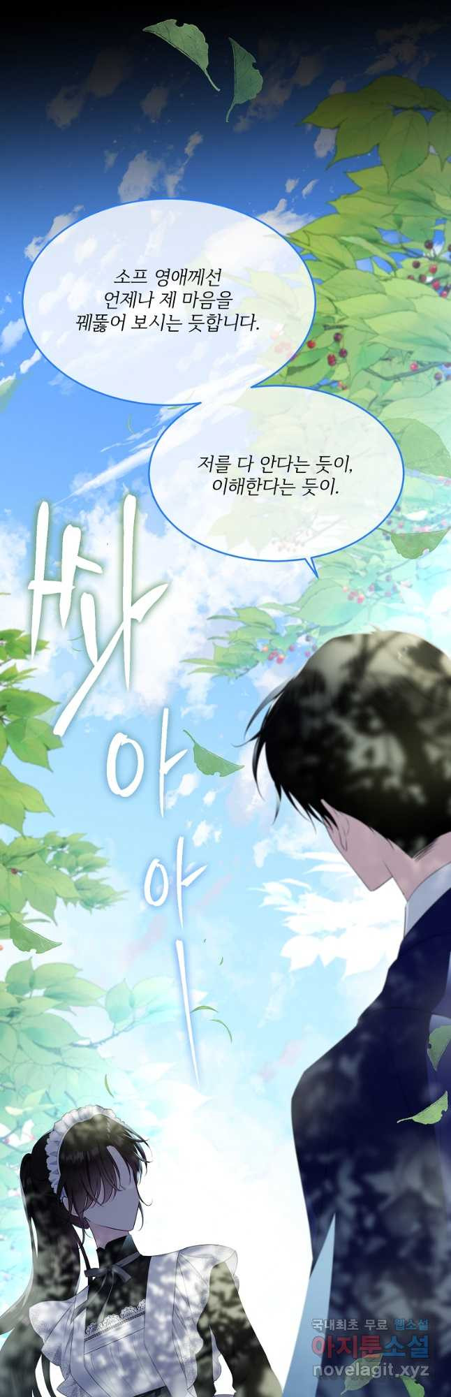 모시던 아가씨가 도련님이 되어버렸다 101화 43
