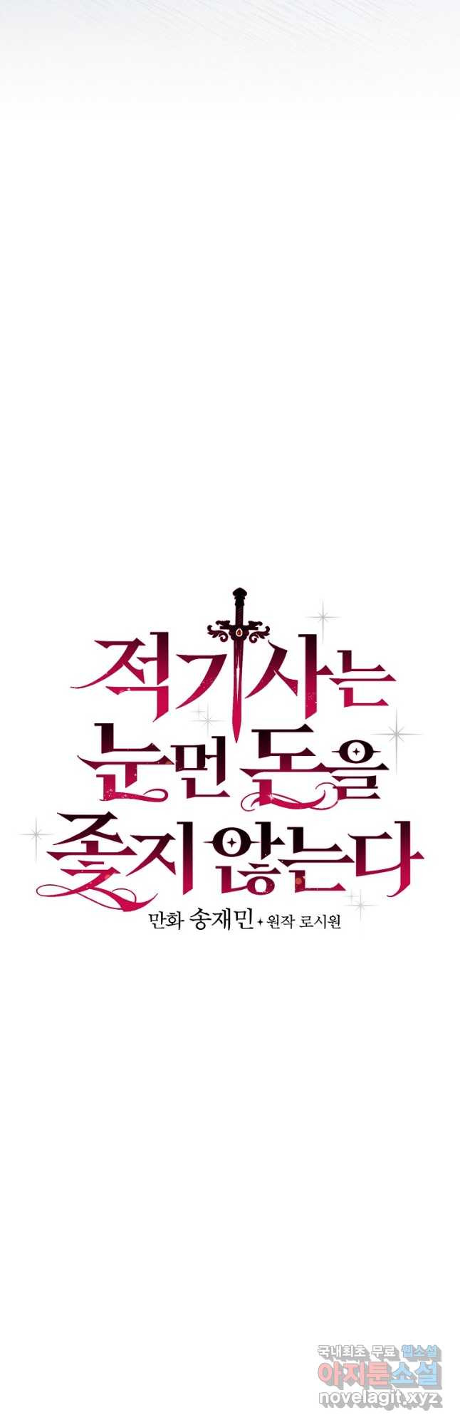 적기사는 눈먼 돈을 좇지 않는다 74화 5