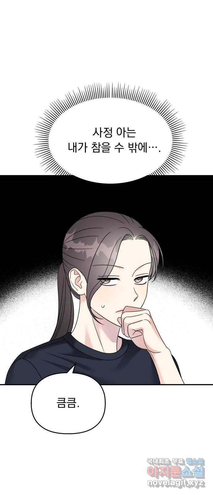 순정말고 순종 87화 9