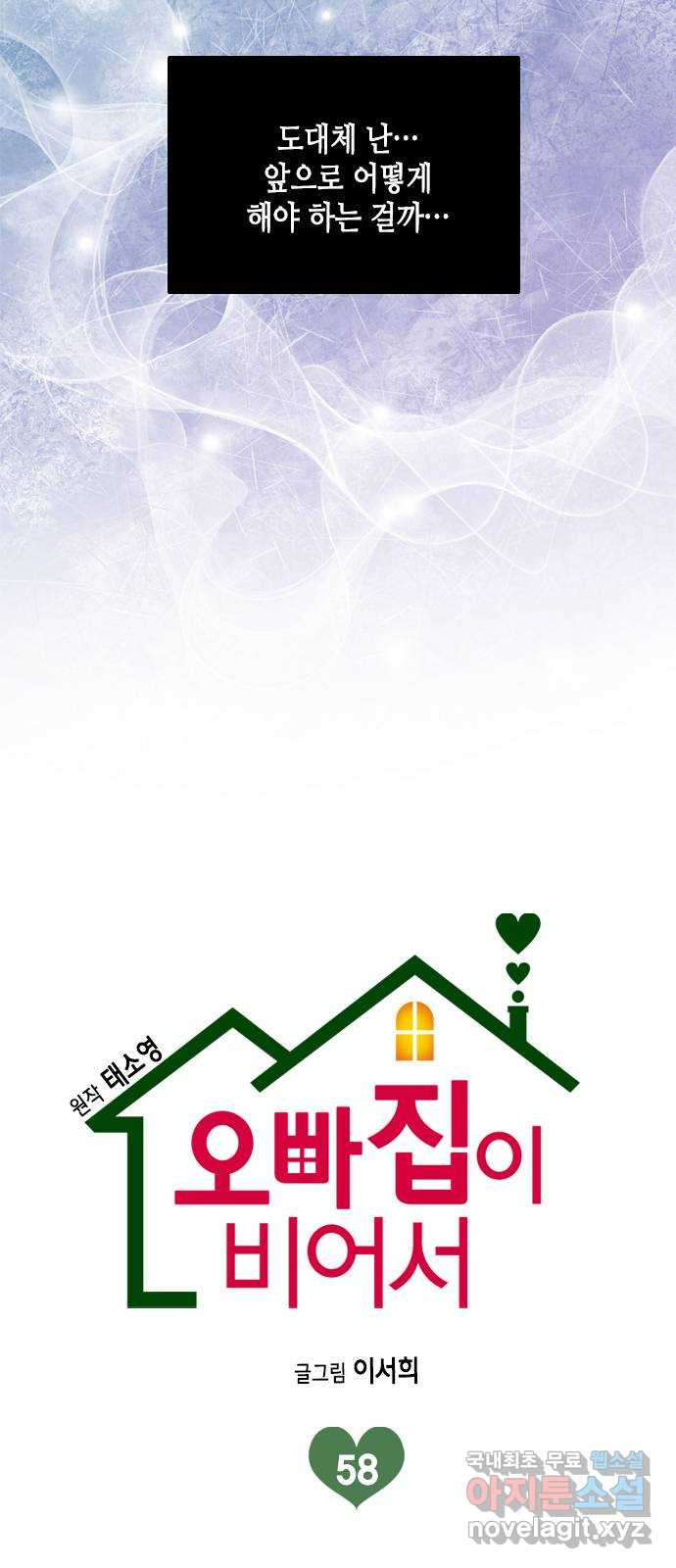 오빠집이 비어서 58화 8