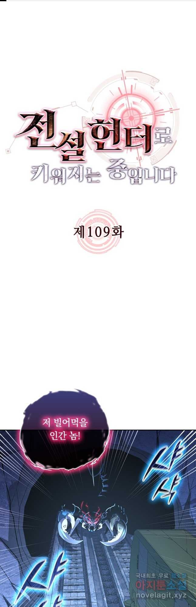 전설 헌터로 키워지는 중입니다 109화 1