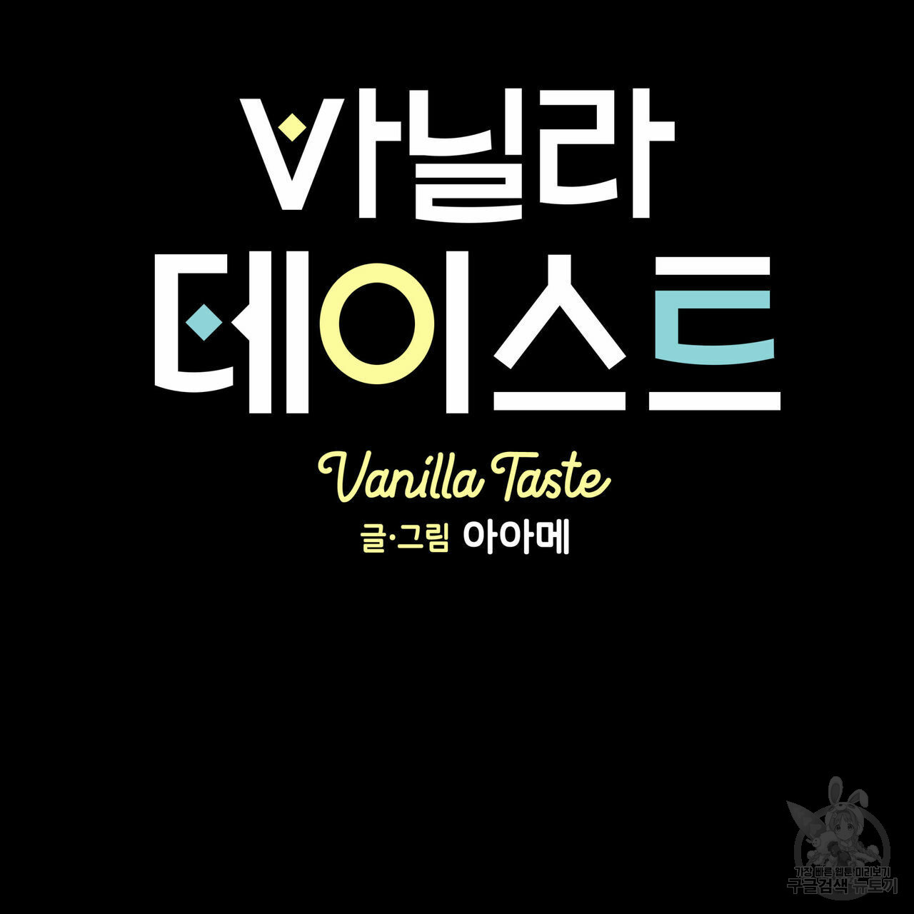 바닐라 테이스트 56화 18