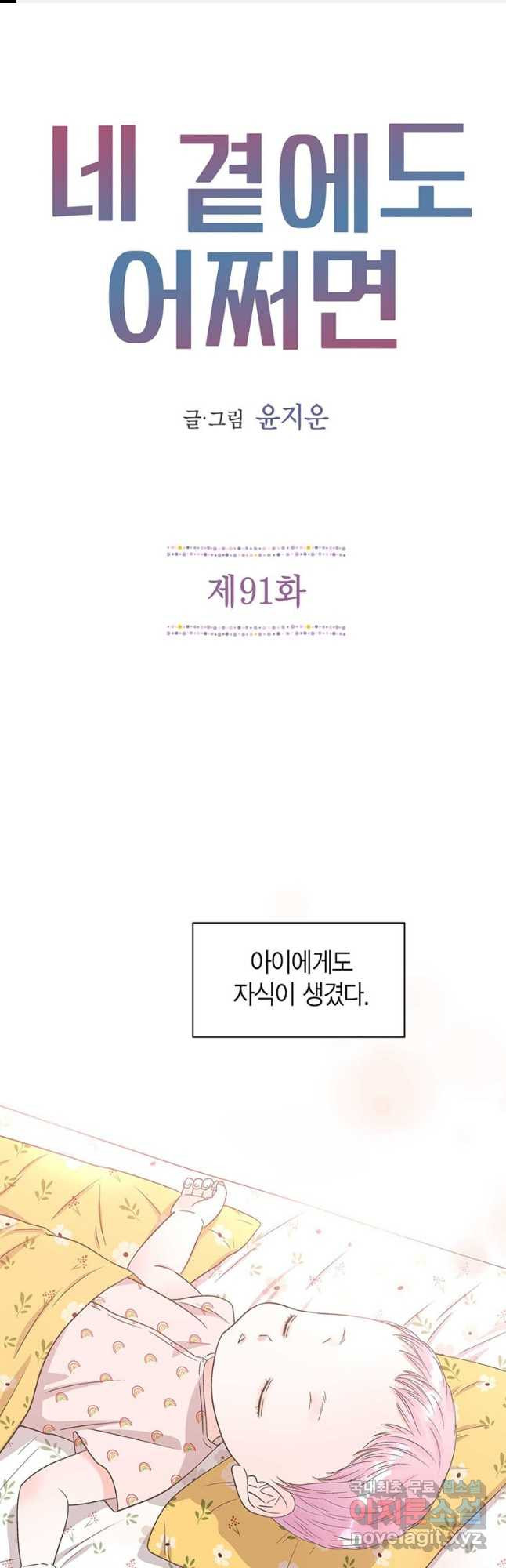 네 곁에도 어쩌면 91화 1