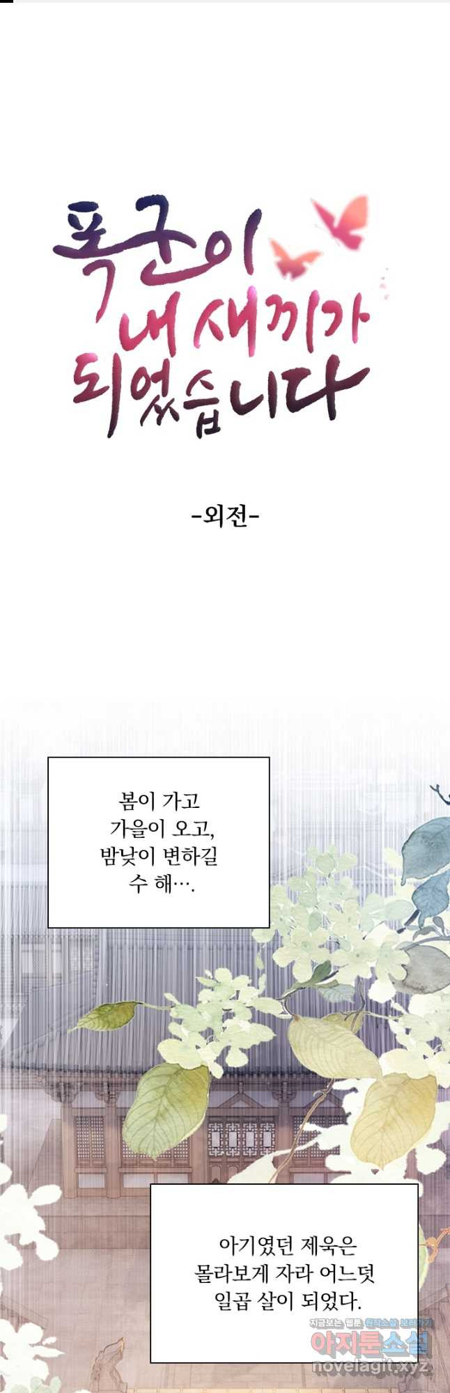 폭군이 내 새끼가 되었습니다 외전 1화 1