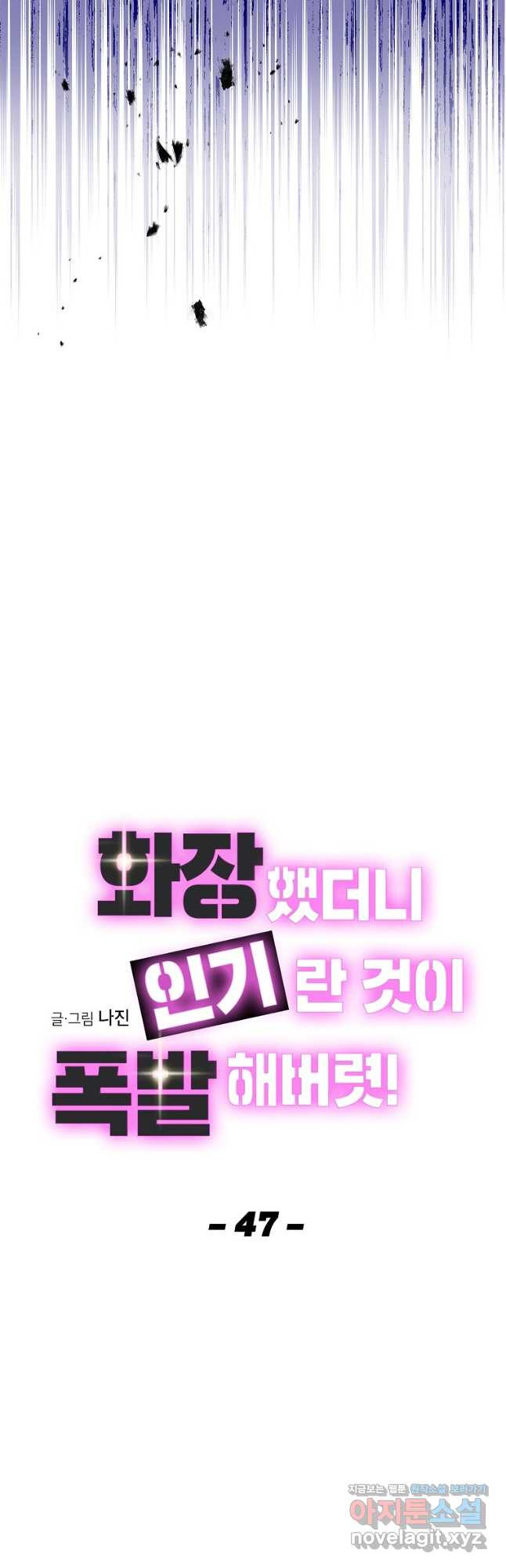 화장했더니 인기란 것이 폭발해버렷! 47화 10