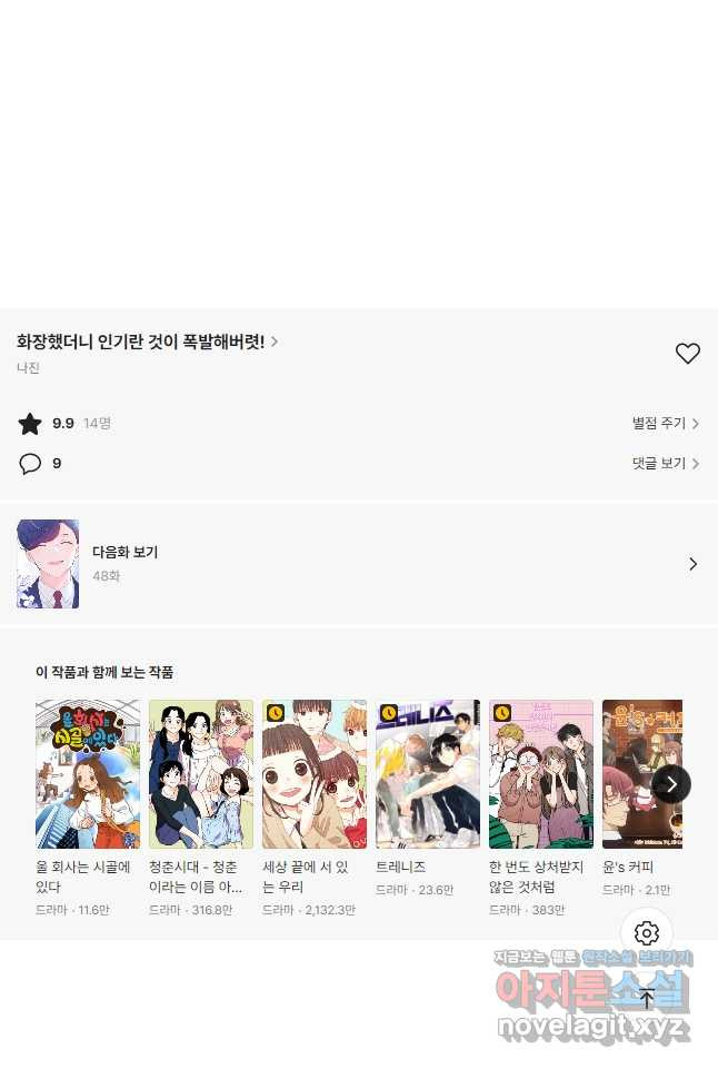 화장했더니 인기란 것이 폭발해버렷! 47화 65