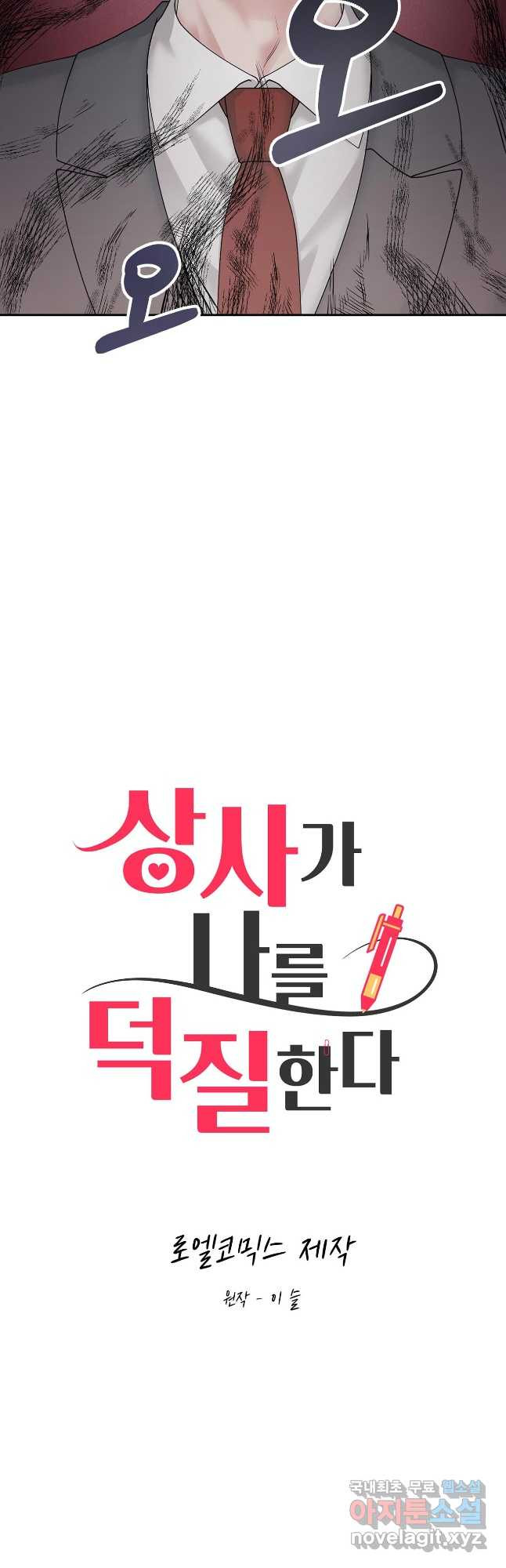 상사가 나를 덕질한다 60화 6