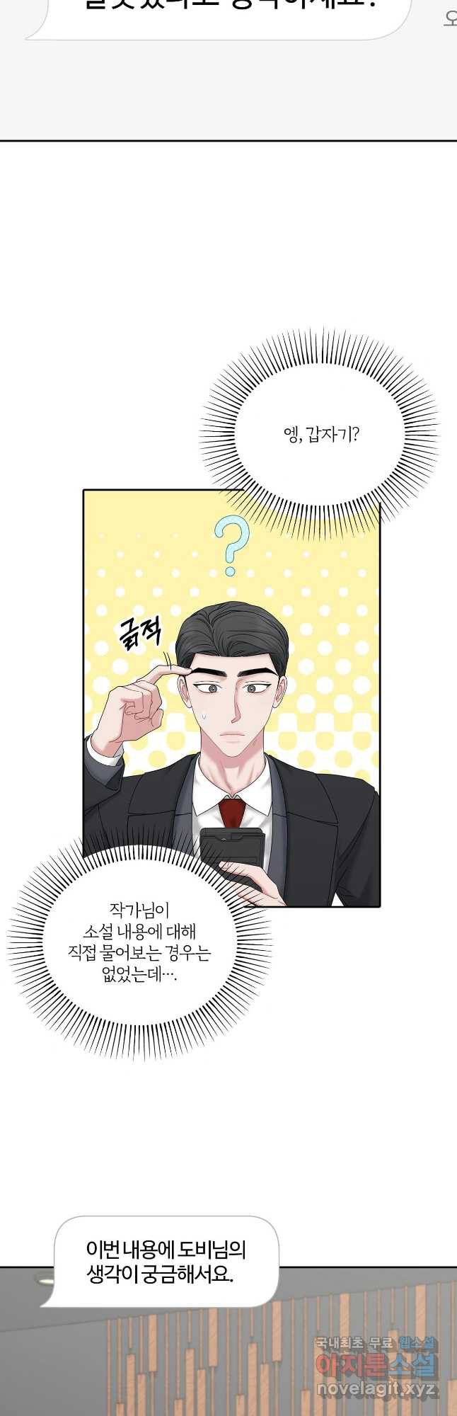 상사가 나를 덕질한다 60화 23