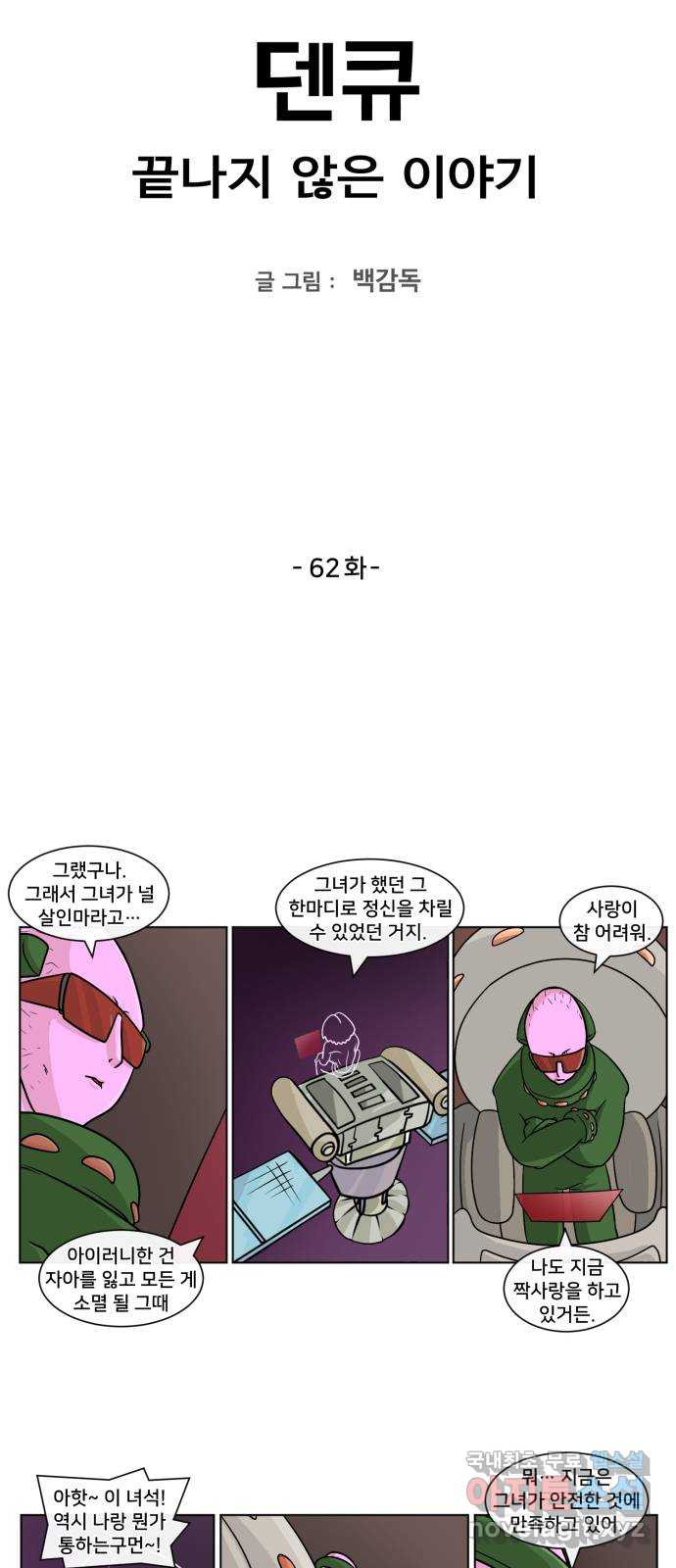 덴큐 62화 2
