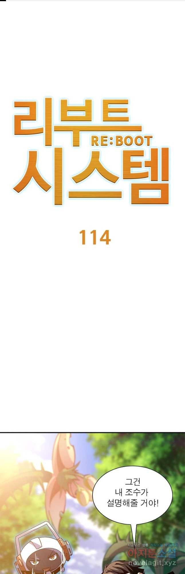 리부트 시스템 114화 1