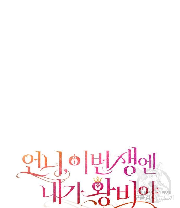 언니, 이번 생엔 내가 왕비야 15화 33